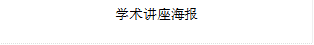 学术讲座海报